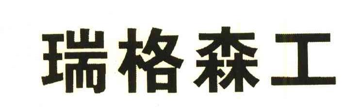 瑞格森工