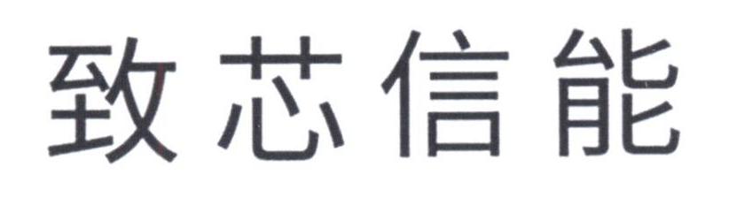 致芯信能