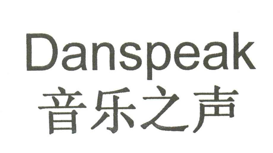 音乐之声;DANSPEAK