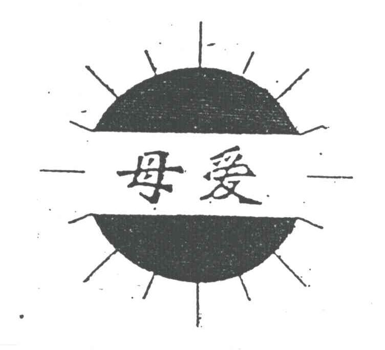 母爱
