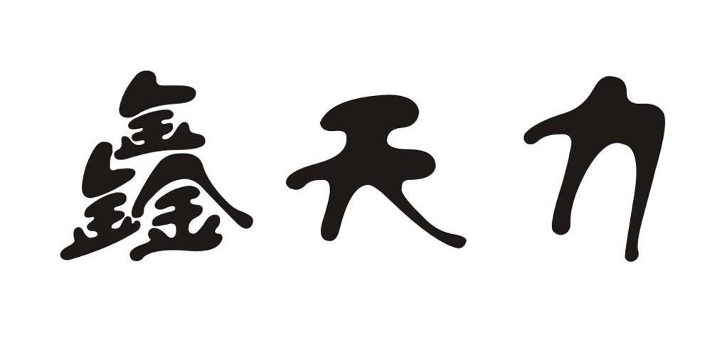 鑫天力
