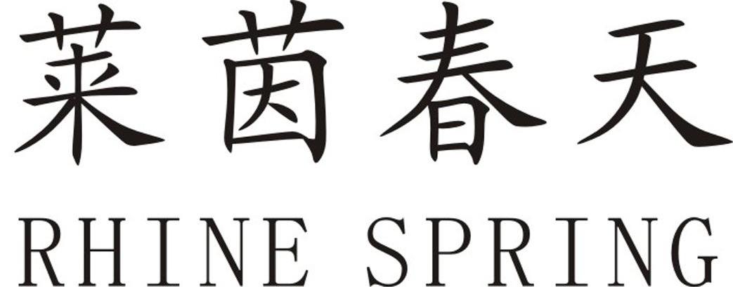 莱茵春天 RHINE SPRING