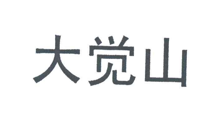 大觉山