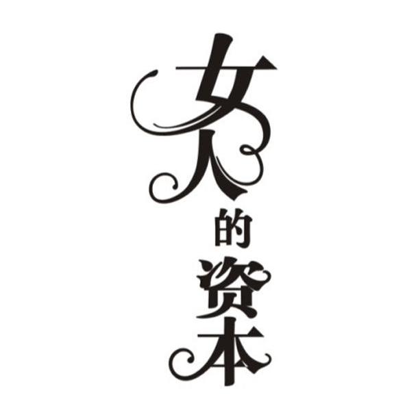 女人的资本