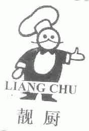 靓厨