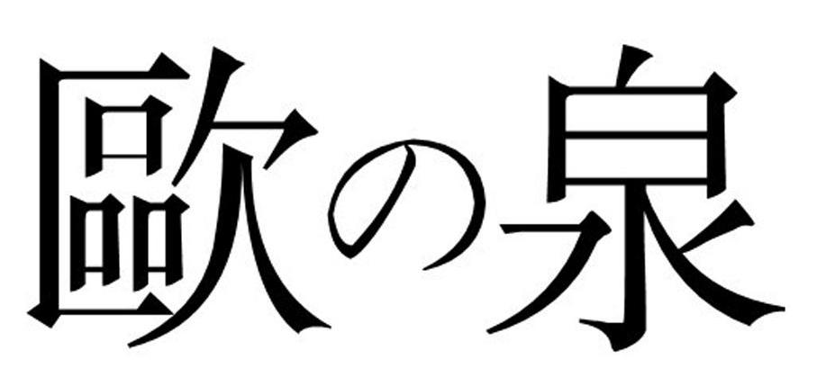 欧泉