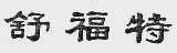 舒福特