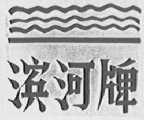 滨河