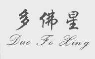 多佛星