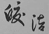 皎洁