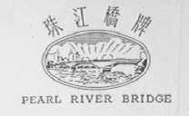珠江桥 PEARL RIVER BRIDGEE
