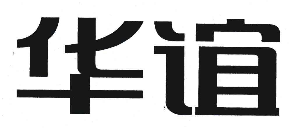 华谊