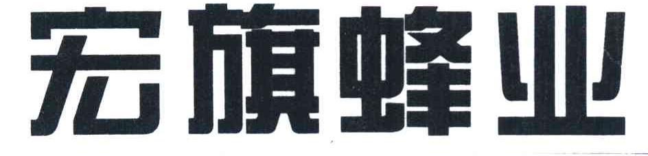 宏旗蜂业
