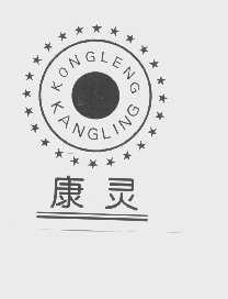 康灵   KONGLENG