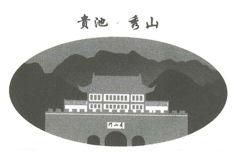 贵池秀山;秀山门