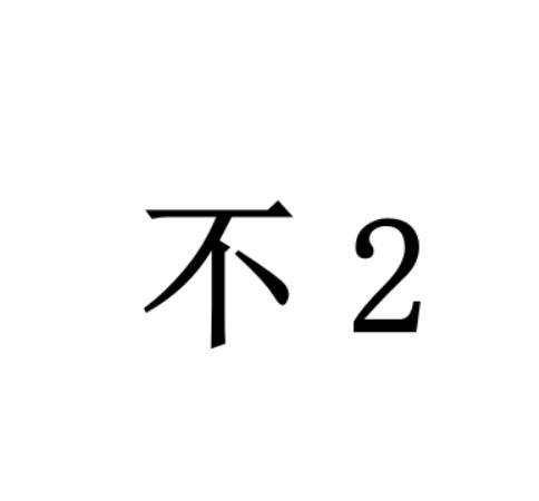 不 2