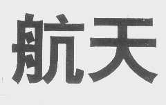 航天