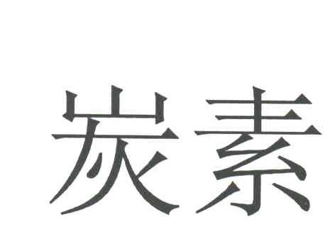 炭素
