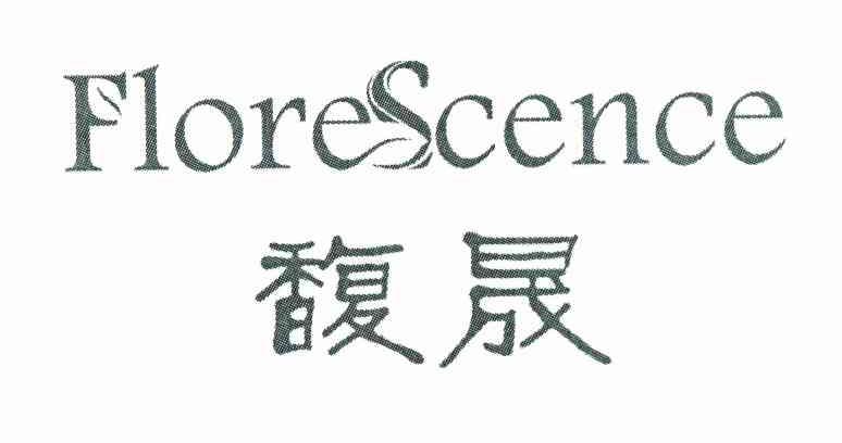 馥晟 FLORESCENCE