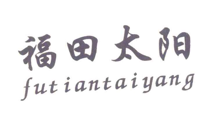 福田太阳