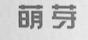 萌芽