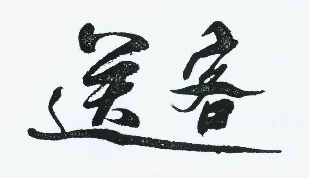 送客
