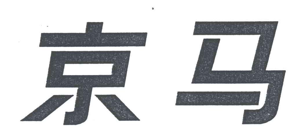 京马