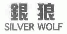 银狼;SILVER WOLF