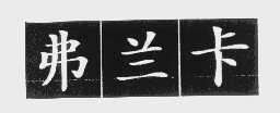 弗兰卡
