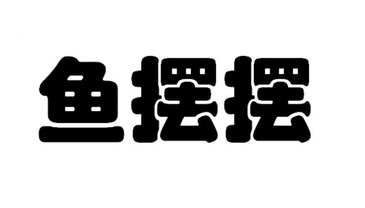 鱼摆摆
