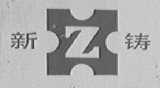 新铸