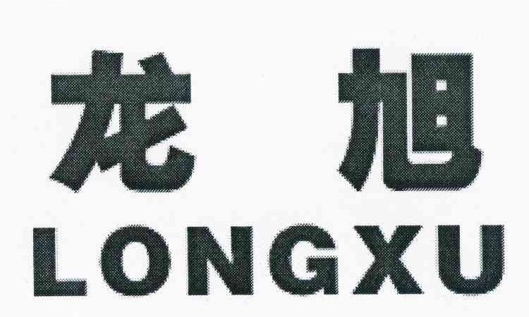 龙旭
