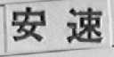 安速
