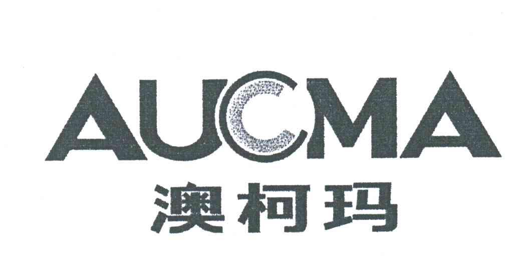 澳柯玛;AUCMA