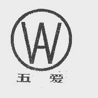 五爱