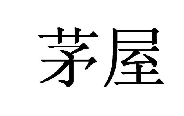 茅屋