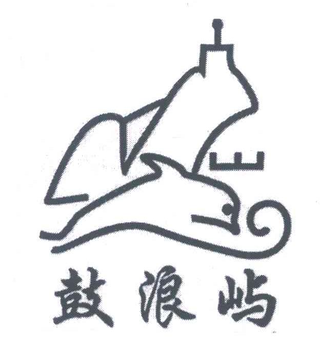鼓浪屿