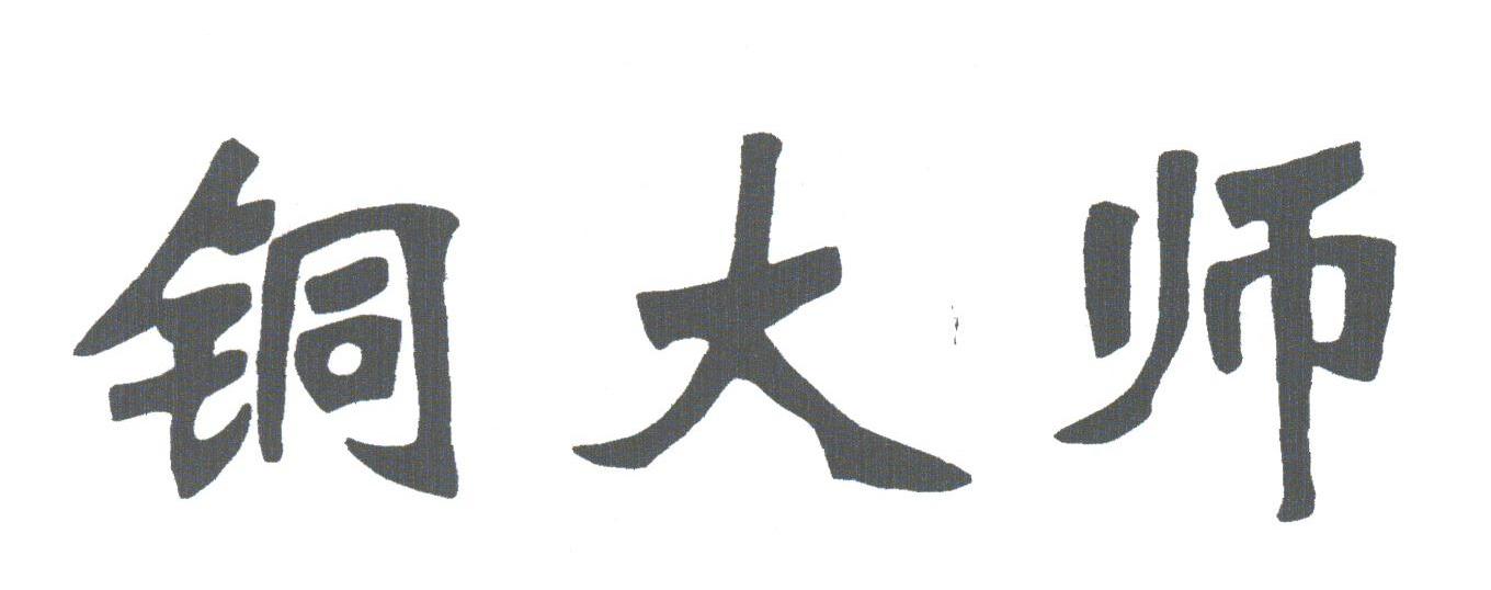 铜大师
