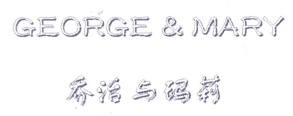 乔治与玛莉;GEORGE & MARY