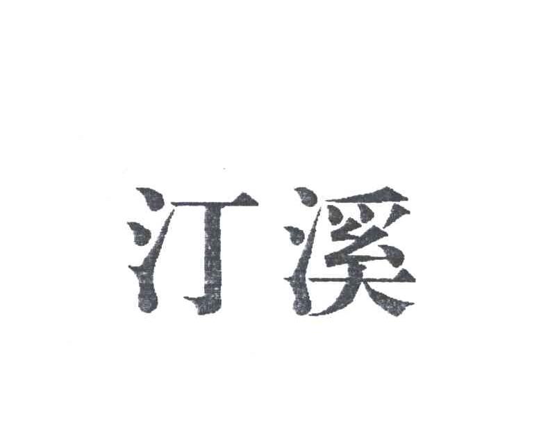 汀溪