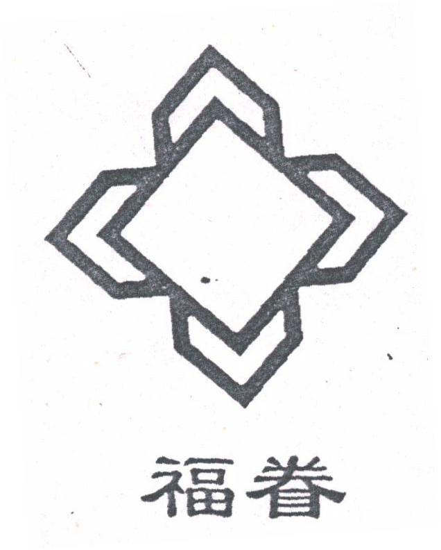福眷