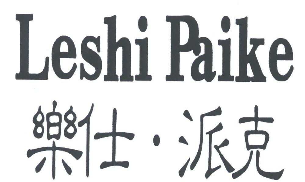 乐仕派克