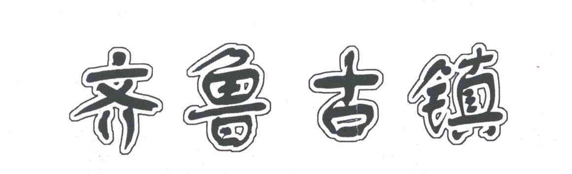 齐鲁古镇