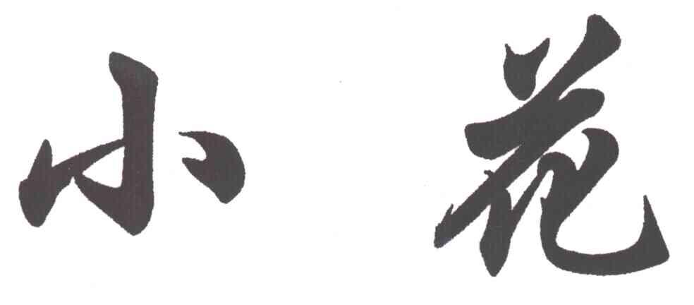 小花