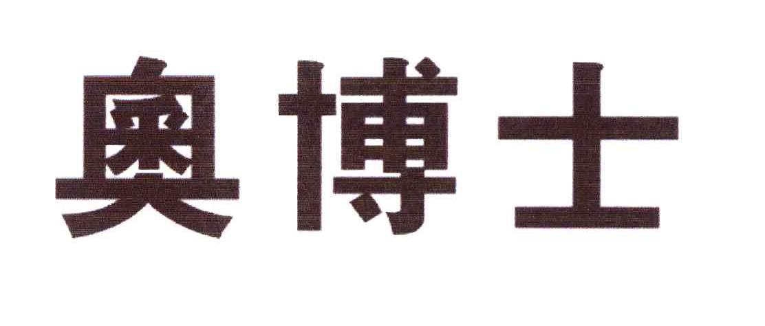 奥博士