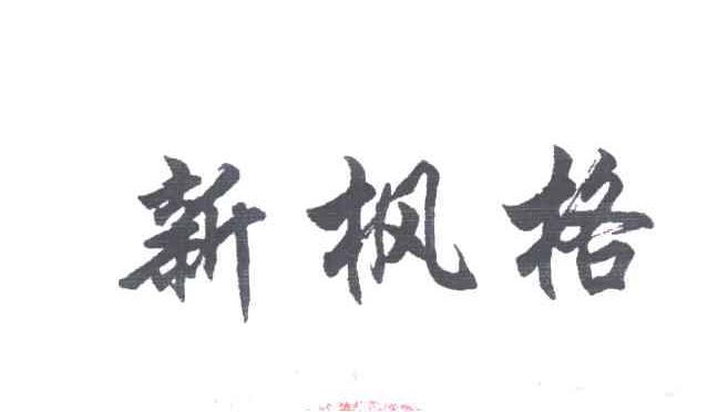 新枫格