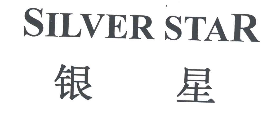 银星