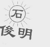 俊明