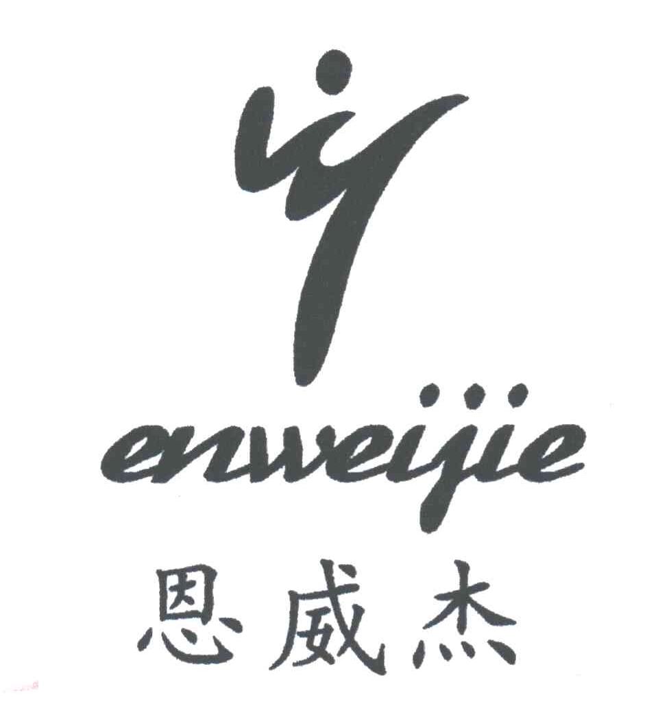 恩威杰
