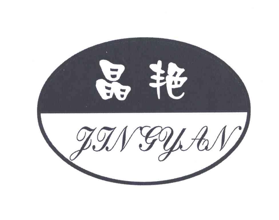 晶艳